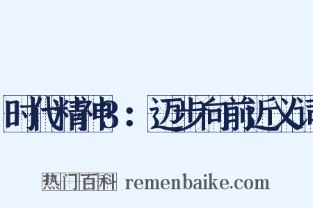 时代精神3：迈步向前近义词是什么意思的图片